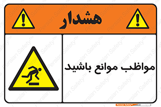 careful , barrier , حواس , مانع , منع , خطر , 
