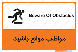 careful , barrier , حواس , مانع , منع , خطر , 