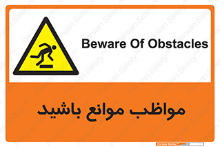 careful , barrier , حواس , مانع , منع , خطر , 