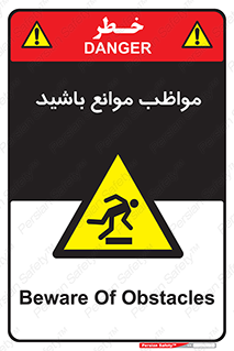 careful , barrier , حواس , مانع , منع , خطر , 