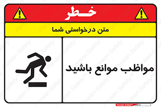 careful , barrier , حواس , مانع , منع , خطر , 
