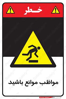 careful , barrier , حواس , مانع , منع , خطر , 