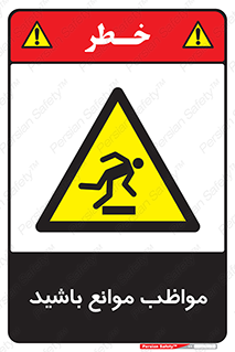 careful , barrier , حواس , مانع , منع , خطر , 