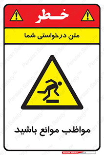 careful , barrier , حواس , مانع , منع , خطر , 