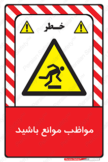 careful , barrier , حواس , مانع , منع , خطر , 