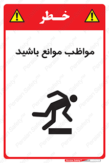 careful , barrier , حواس , مانع , منع , خطر , 