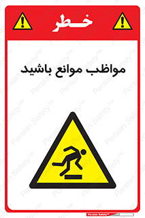 careful , barrier , حواس , مانع , منع , خطر , 