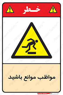 careful , barrier , حواس , مانع , منع , خطر , 