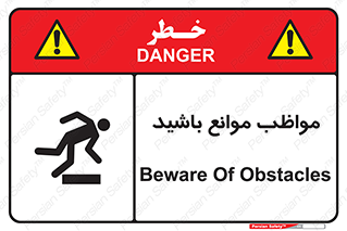 careful , barrier , حواس , مانع , منع , خطر , 