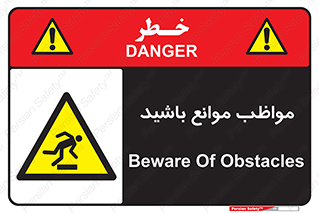 careful , barrier , حواس , مانع , منع , خطر , 