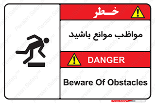 تابلوی ایمنی مواظب موانع باشید – طرح 11875