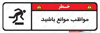 careful , barrier , حواس , مانع , منع , خطر , 