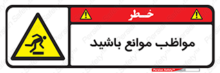 careful , barrier , حواس , مانع , منع , خطر , 