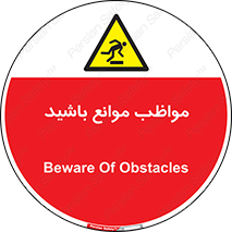 careful , barrier , حواس , مانع , منع , خطر , 