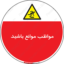 careful , barrier , حواس , مانع , منع , خطر , 