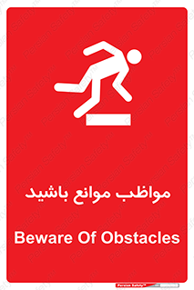 careful , barrier , حواس , مانع , منع , خطر , 