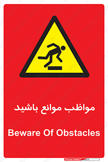 careful , barrier , حواس , مانع , منع , خطر , 