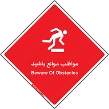careful , barrier , حواس , مانع , منع , خطر , 