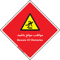 careful , barrier , حواس , مانع , منع , خطر , 