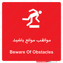 careful , barrier , حواس , مانع , منع , خطر , 