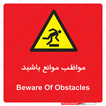 careful , barrier , حواس , مانع , منع , خطر , 