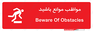 careful , barrier , حواس , مانع , منع , خطر , 