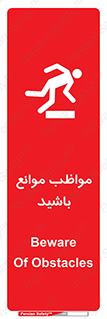 تابلوی ایمنی مواظب موانع باشید – طرح 11875