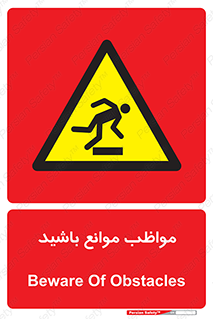 careful , barrier , حواس , مانع , منع , خطر , 