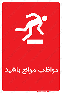 careful , barrier , حواس , مانع , منع , خطر , 