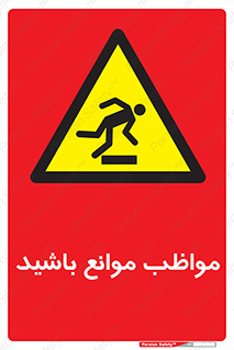 careful , barrier , حواس , مانع , منع , خطر , 