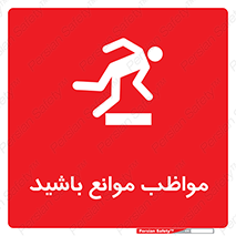 careful , barrier , حواس , مانع , منع , خطر , 