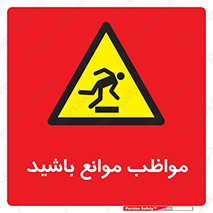 careful , barrier , حواس , مانع , منع , خطر , 