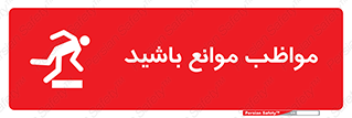 careful , barrier , حواس , مانع , منع , خطر , 