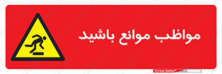 careful , barrier , حواس , مانع , منع , خطر , 