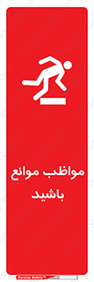 careful , barrier , حواس , مانع , منع , خطر , 