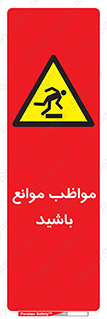 careful , barrier , حواس , مانع , منع , خطر , 