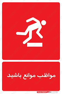 careful , barrier , حواس , مانع , منع , خطر , 