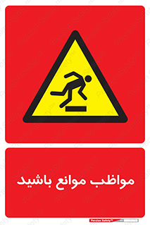 careful , barrier , حواس , مانع , منع , خطر , 