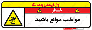 careful , barrier , حواس , مانع , منع , خطر , 