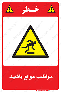 careful , barrier , حواس , مانع , منع , خطر , 