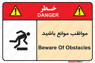 careful , barrier , حواس , مانع , منع , خطر , 