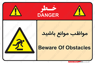 careful , barrier , حواس , مانع , منع , خطر , 