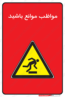careful , barrier , حواس , مانع , منع , خطر , 