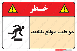 careful , barrier , حواس , مانع , منع , خطر , 