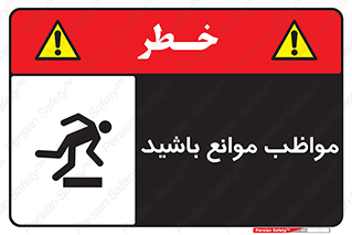 careful , barrier , حواس , مانع , منع , خطر , 