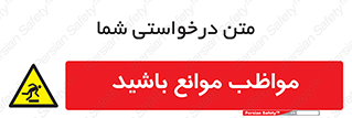 careful , barrier , حواس , مانع , منع , خطر , 