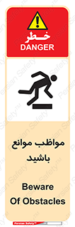 تابلوی ایمنی مواظب موانع باشید – طرح 11875
