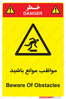 careful , barrier , حواس , مانع , منع , خطر , 