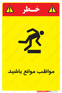 careful , barrier , حواس , مانع , منع , خطر , 