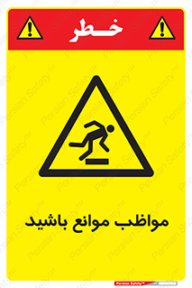 careful , barrier , حواس , مانع , منع , خطر , 